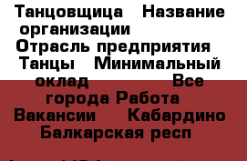 Танцовщица › Название организации ­ MaxAngels › Отрасль предприятия ­ Танцы › Минимальный оклад ­ 100 000 - Все города Работа » Вакансии   . Кабардино-Балкарская респ.